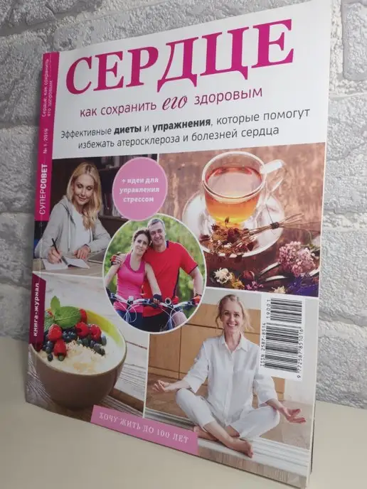 Народный доктор журнал Здоровое сердце, вариант, фото 3