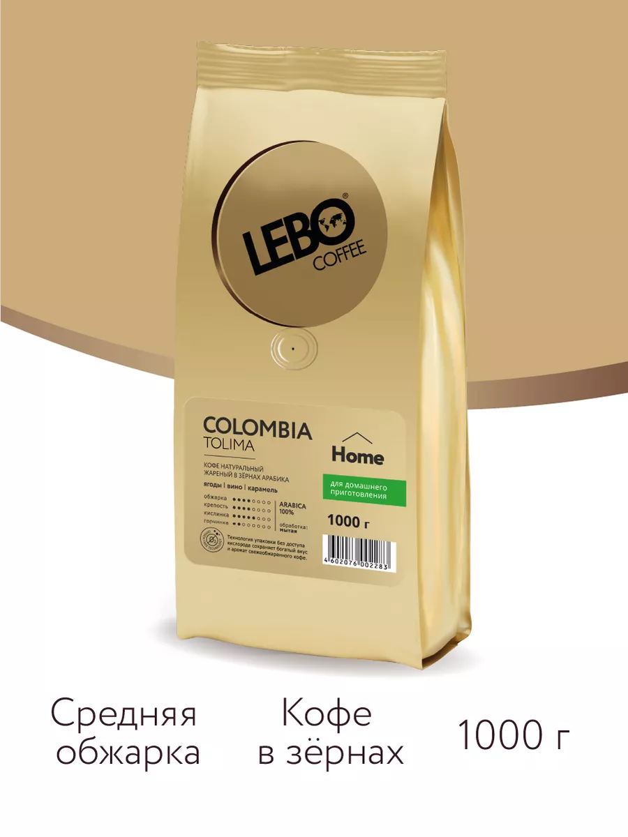 Кофе в зернах ЛЕБО MONO COLOMBIA TOLIMA Home, 1000г LEBO 62635487 купить за  1 770 ₽ в интернет-магазине Wildberries