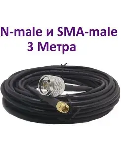 Кабель Rg-58 50 Ом с разъемами N-male и SMA-male 3 метра нет бренда 62635637 купить за 816 ₽ в интернет-магазине Wildberries