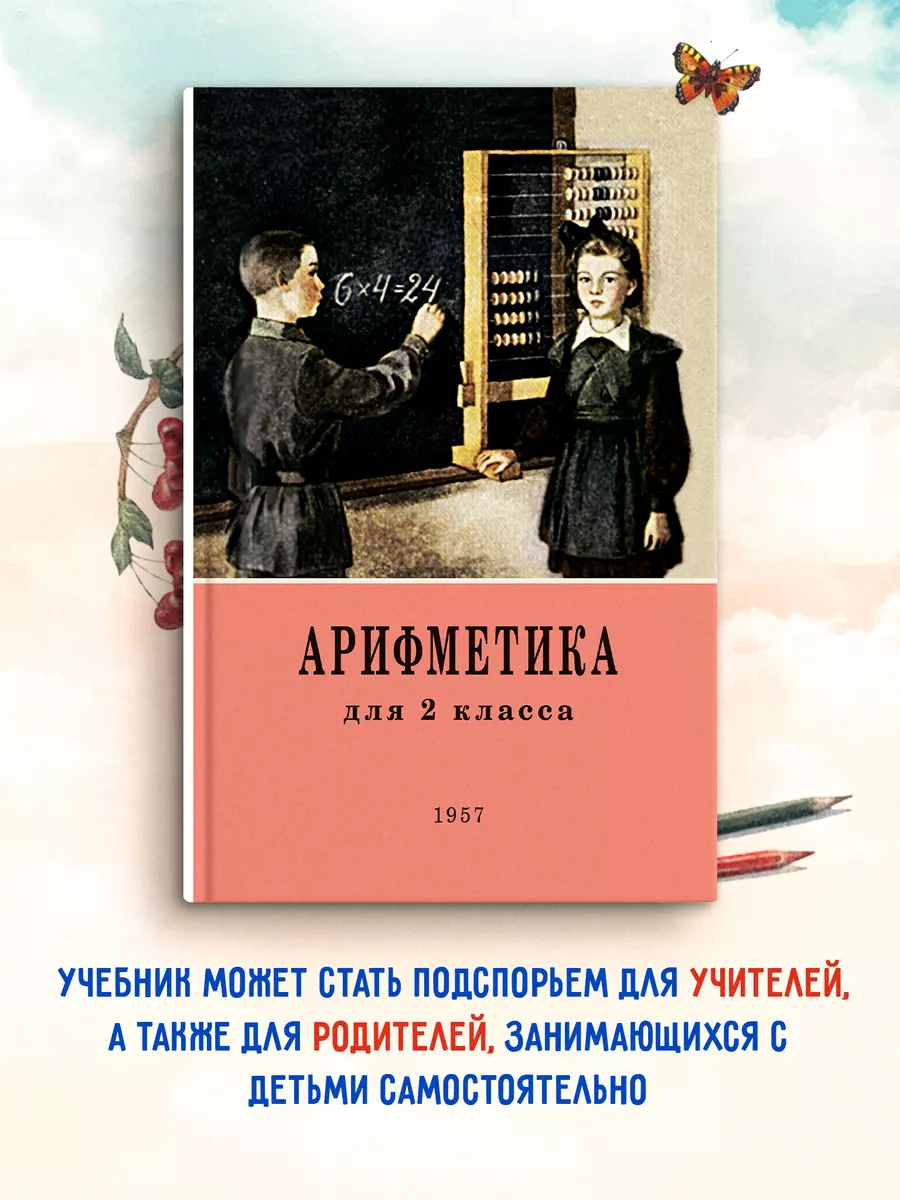 Арифметика для второго класса. 1957 год. Издательство Наше Завтра 62635874  купить за 359 ₽ в интернет-магазине Wildberries