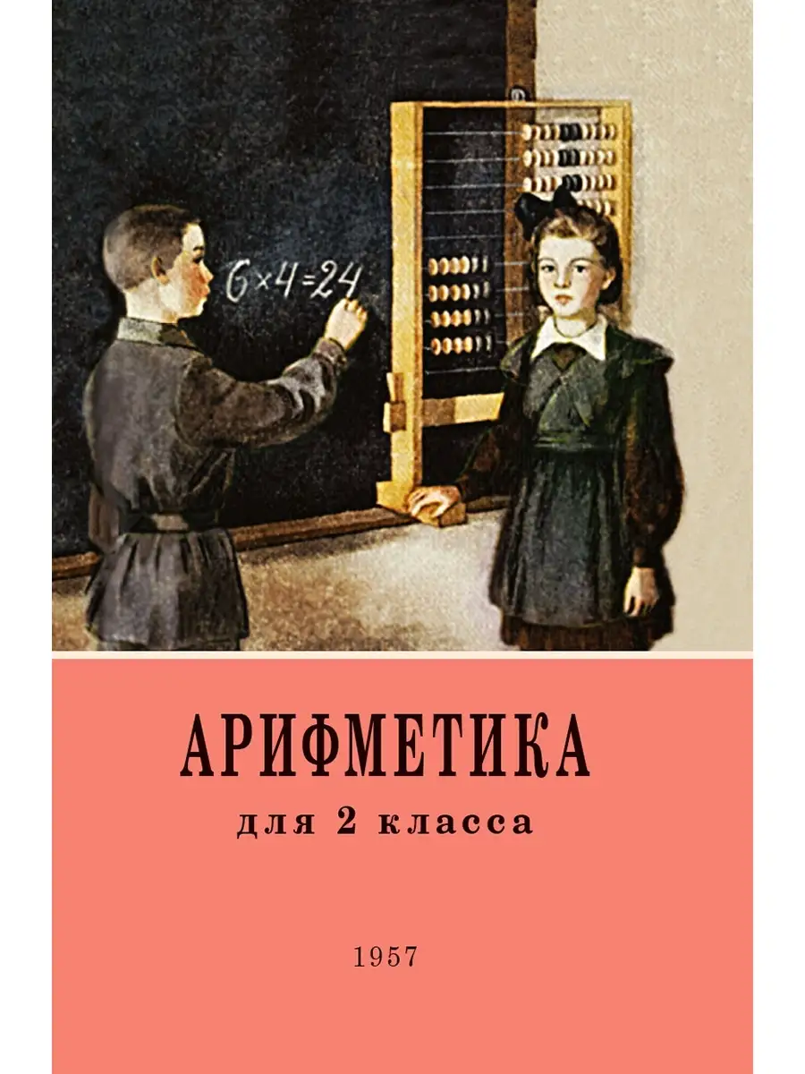 Арифметика для второго класса. 1957 год. Издательство Наше Завтра 62635874  купить за 359 ₽ в интернет-магазине Wildberries