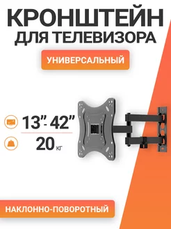 Кронштейн для телевизора поворотный ZLA 23-223 13"-42" Santrin 62636258 купить за 737 ₽ в интернет-магазине Wildberries