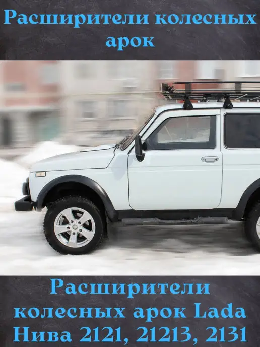 Расширители колесных арок ПНД (вынос 25 мм) Lada ВАЗ Нива