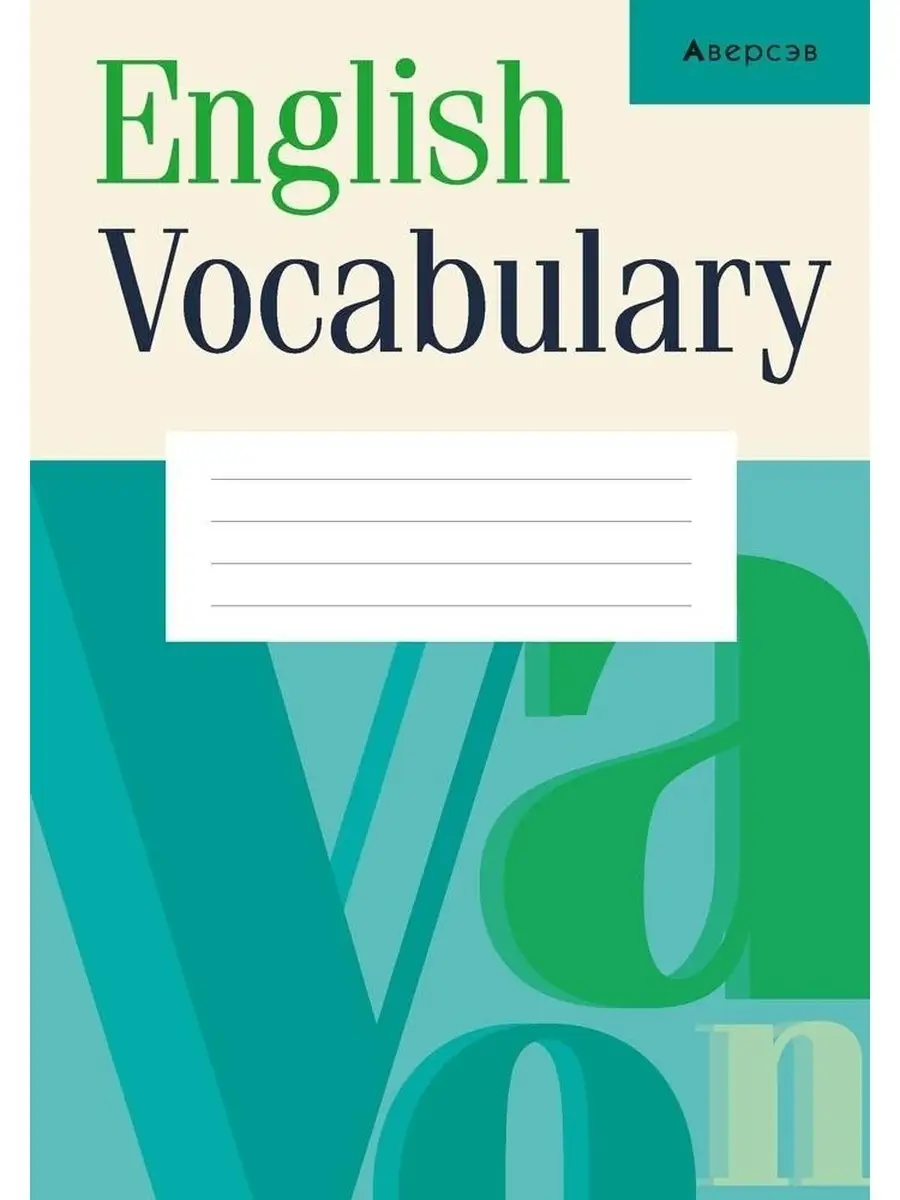 Английский язык. Тетрадь-словарик (бирюзовый) Аверсэв 62636924 купить за  179 ₽ в интернет-магазине Wildberries