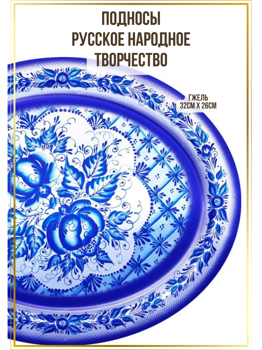 Купить Гжель Поднос роспись Морозко см, гжель гжель посуда