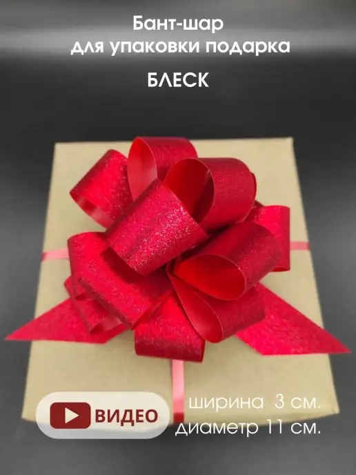 Подарочные банты купить оптом в Москве | Бант для подарка декоративный на коробку из ленты