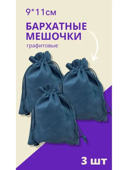 GENERAL GOODS Мешочек для хранения бархатный