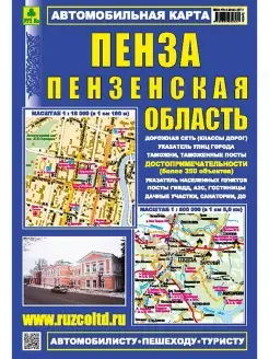 Пенза. Пензенская область. Автокарта РУЗ Ко 62640628 купить за 297 ₽ в интернет-магазине Wildberries