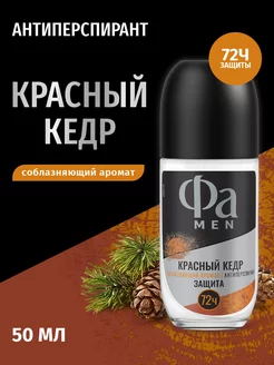 Роликовый дезодорант-антиперспирант MEN Красный кедр, 50 мл Фа 62642587 купить за 147 ₽ в интернет-магазине Wildberries