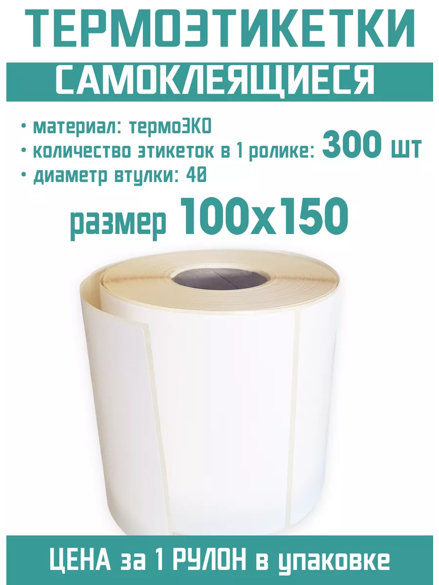 Термоэтикетки ЭКО 100х150 мм 300 шт в рулоне,вт40, 1 ролик