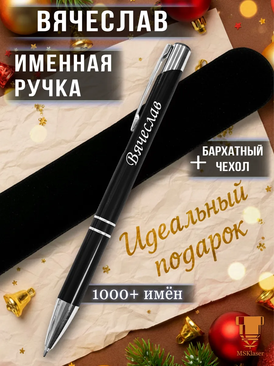 Именная ручка Вячеслав идеальный подарок