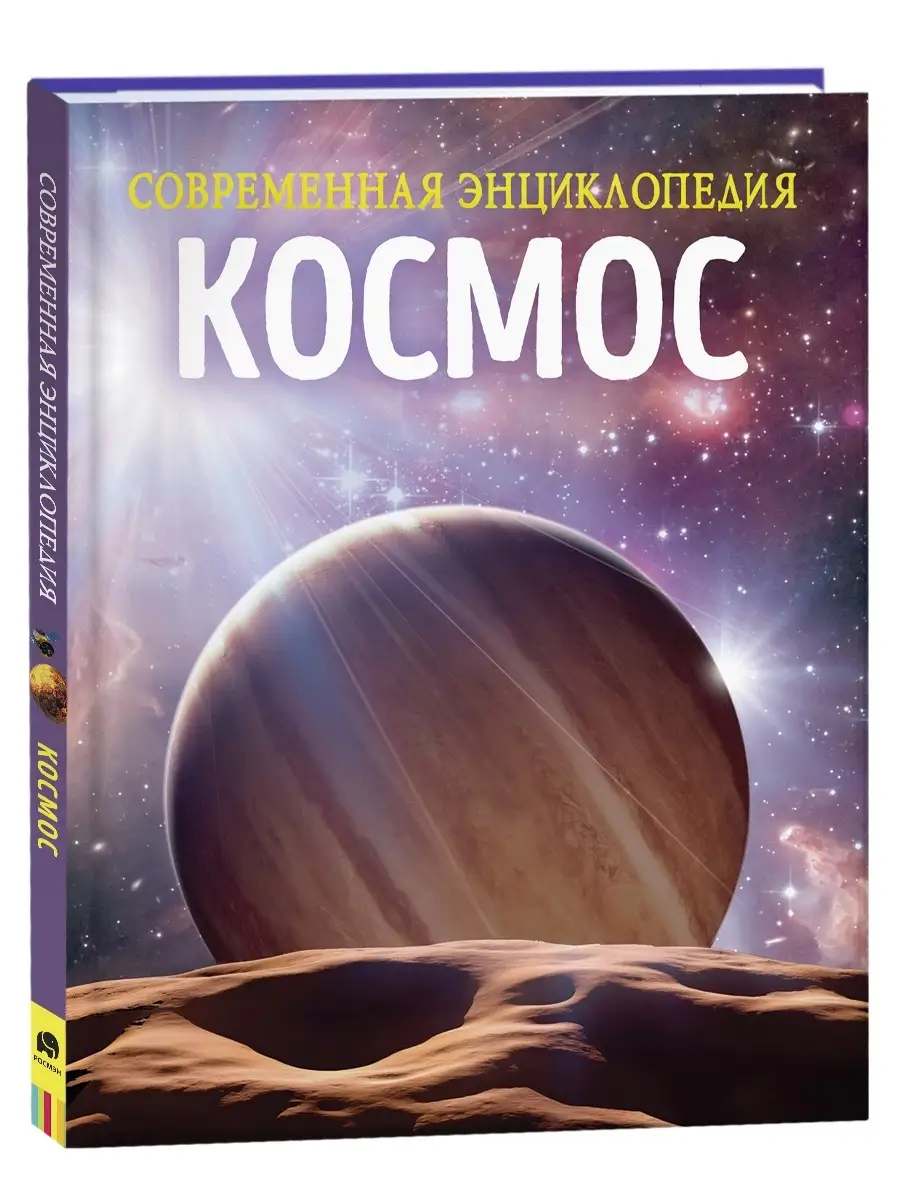 Книга Космос. Современная энциклопедия школьника РОСМЭН 62644289 купить в  интернет-магазине Wildberries