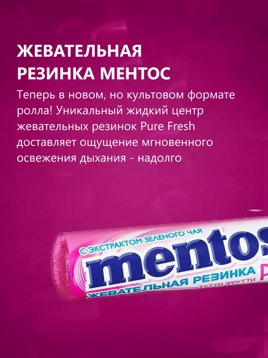 Жевательная резинка Pure Fresh Тутти-фрутти 24 шт Mentos 62650823 купить за  834 ₽ в интернет-магазине Wildberries