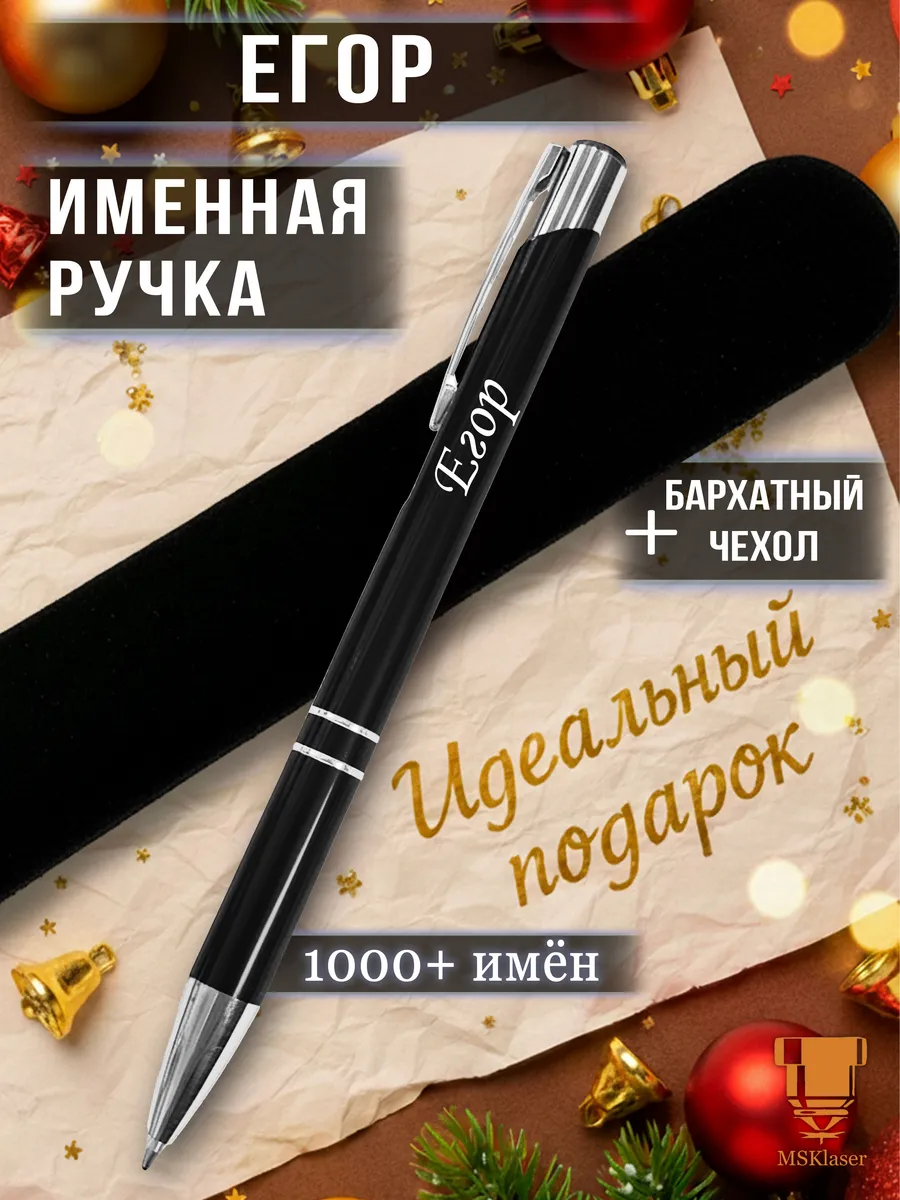 Именная ручка Егор идеальный подарок