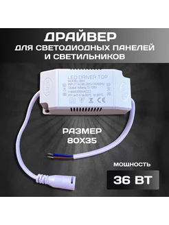 Блок питания 36Вт для светодиодной панели Топ Драйвер 62652470 купить за 349 ₽ в интернет-магазине Wildberries