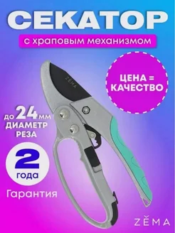 Секатор с храповым механизмом ZM3003 Зема Zema 62653924 купить за 980 ₽ в интернет-магазине Wildberries