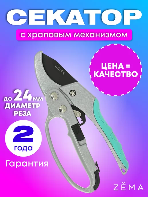 Zema Секатор с храповым механизмом ZM3003 Зема