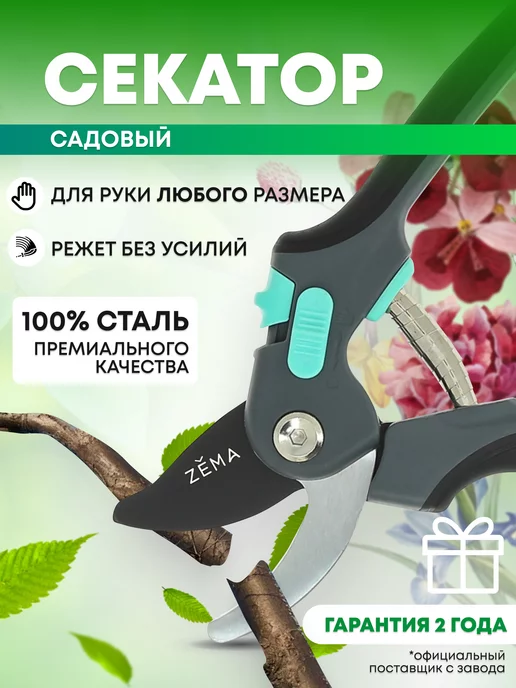 Zema Профессиональный секатор для сада ZM3002