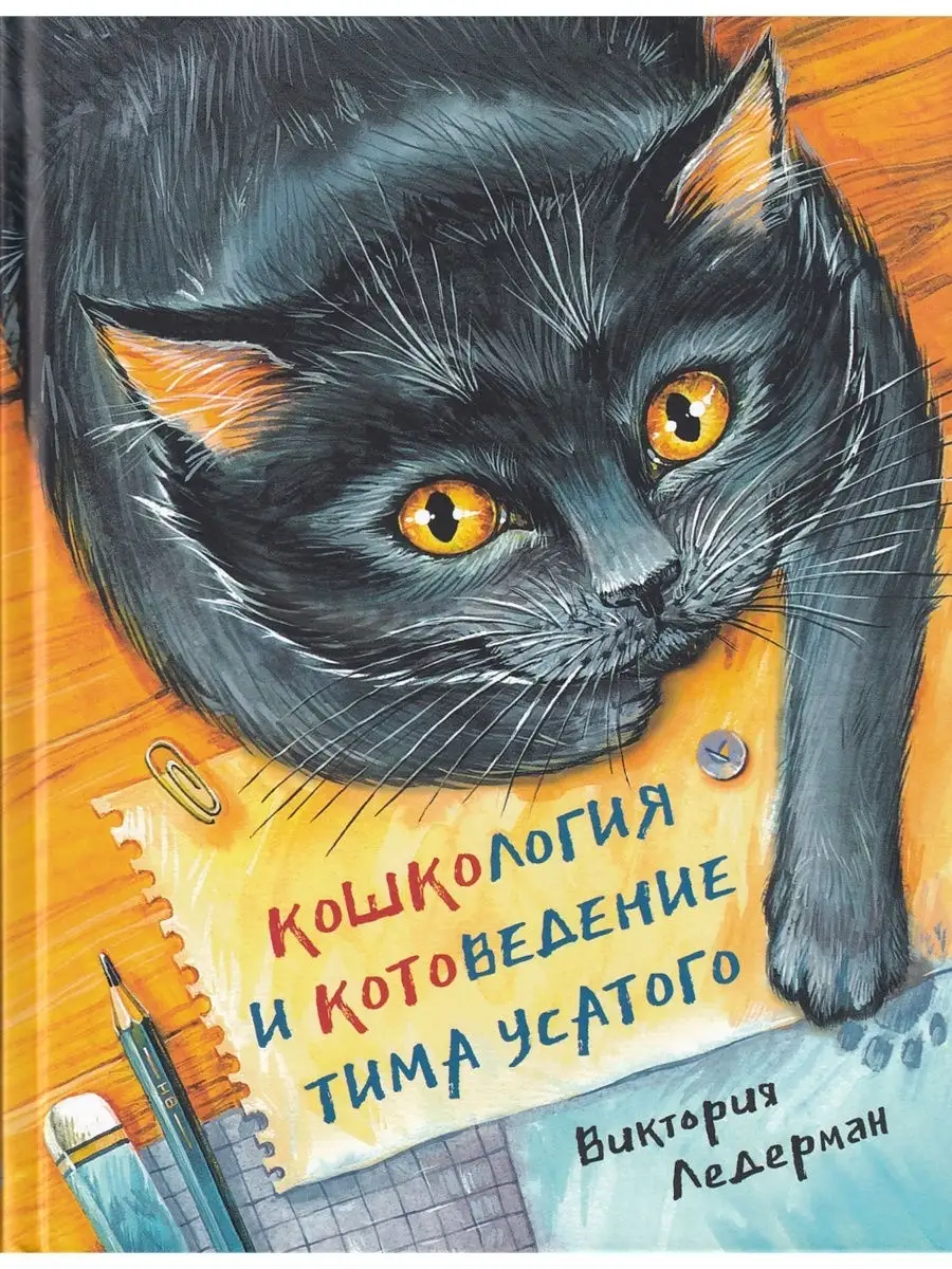 Кошкология и котоведение Тима Усатого Аквилегия - М. 62657877 купить за 466  ₽ в интернет-магазине Wildberries