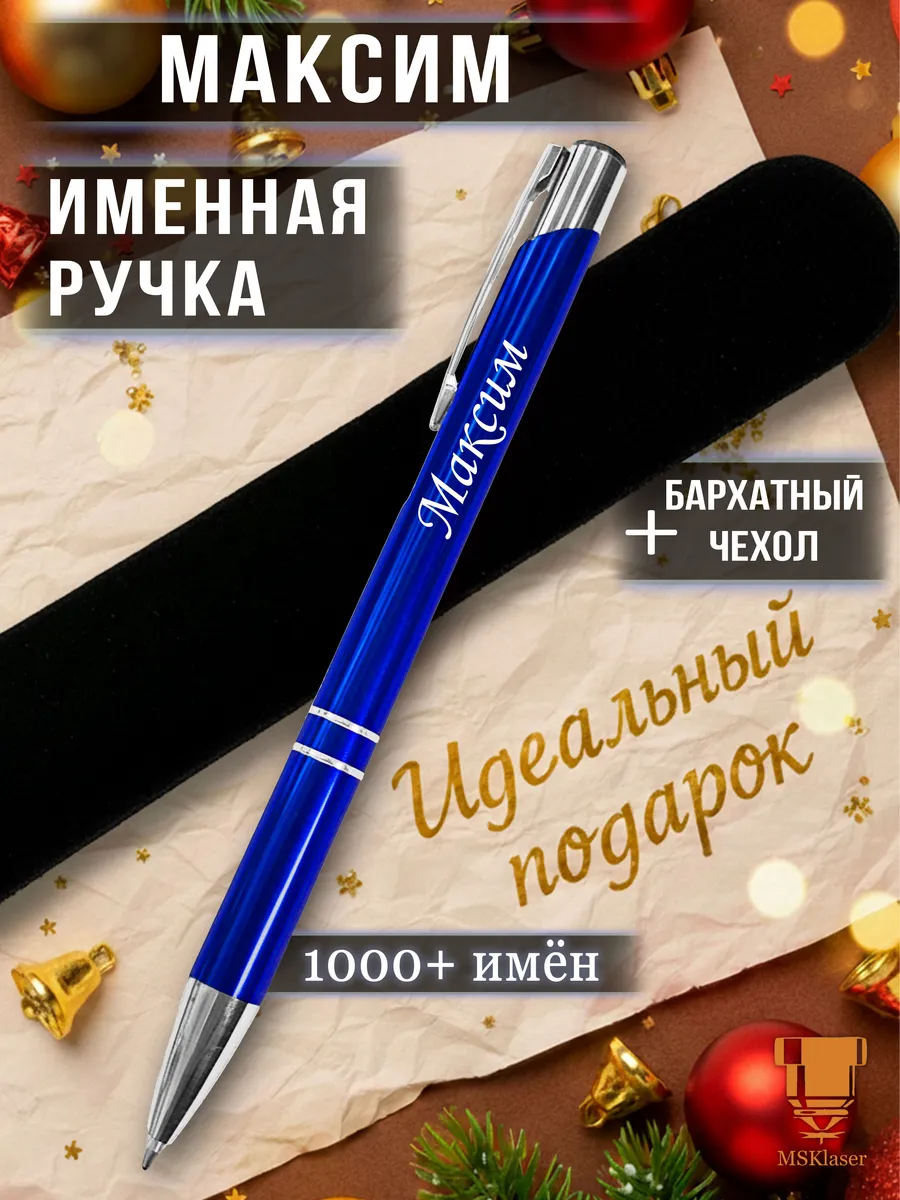 Именная ручка Максим идеальный подарок