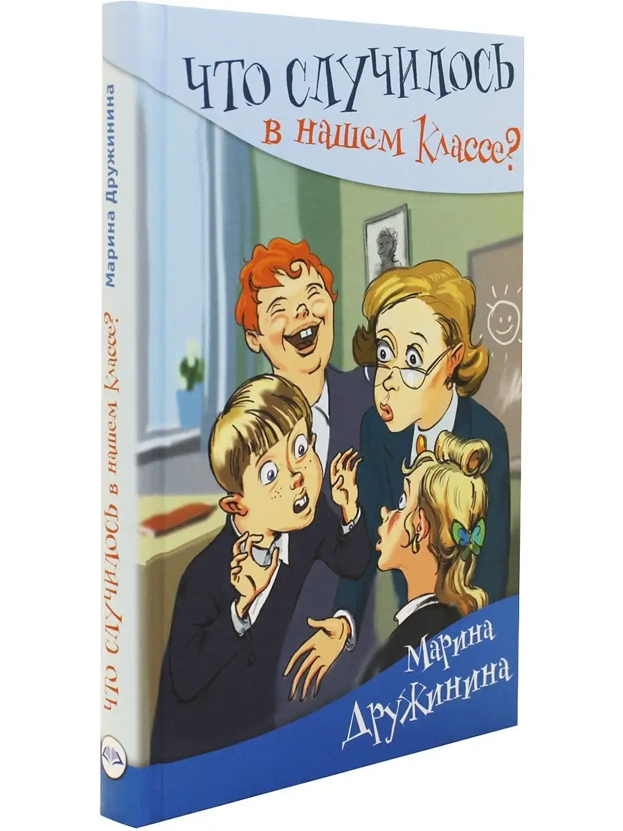 Что случилось в нашем классе? Аквилегия-М 62658990 купить за 467 ₽ в  интернет-магазине Wildberries