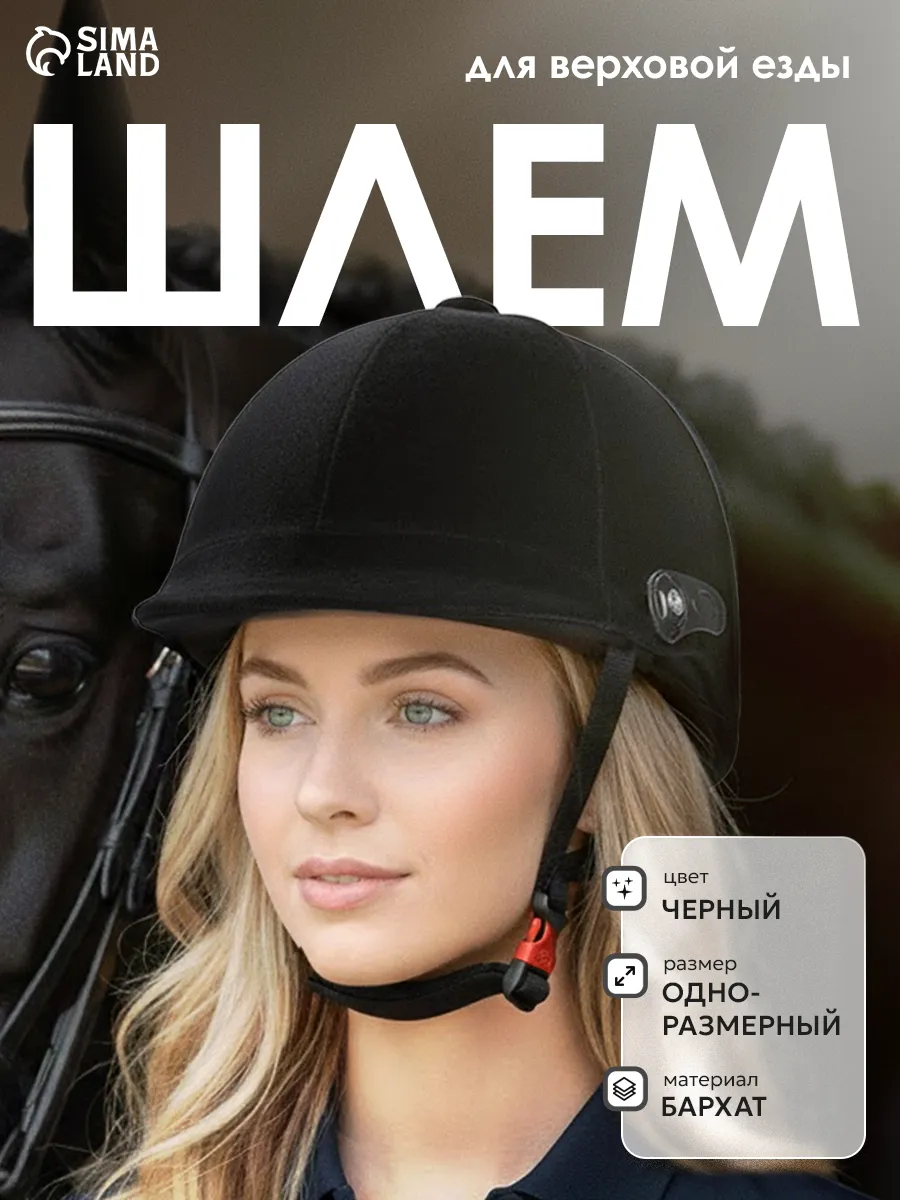 Шлем для верховой езды