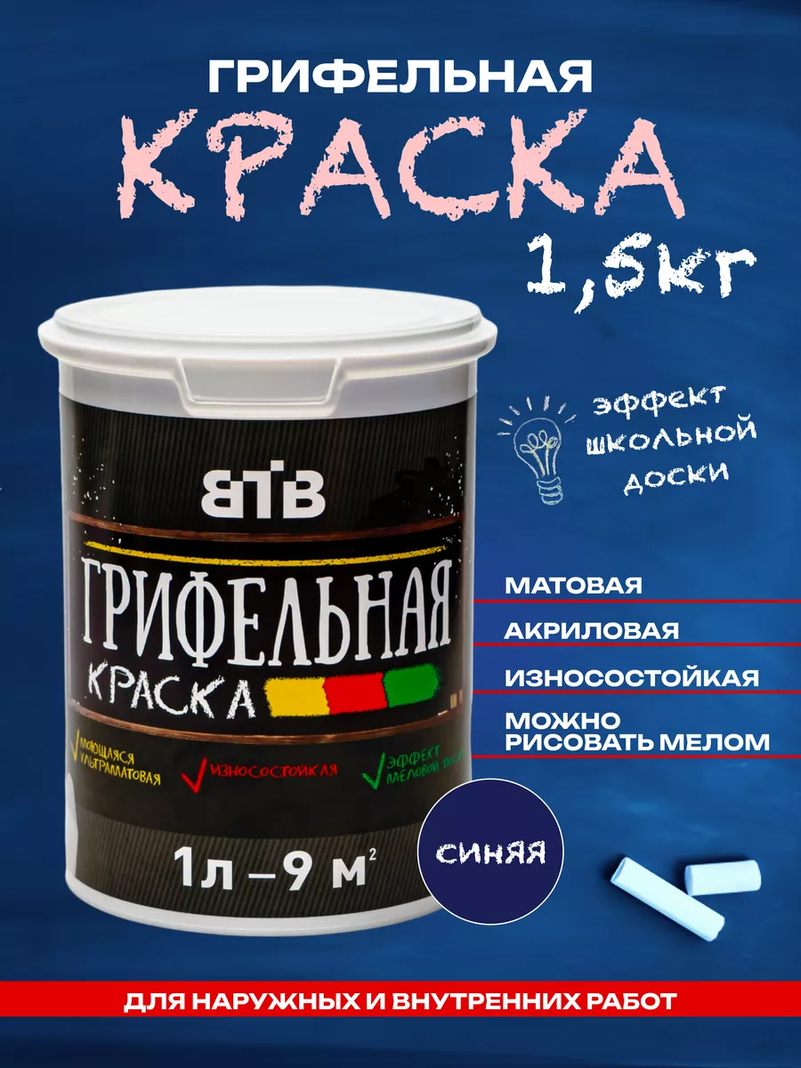 Синяя грифельная краска для интерьера - 1л