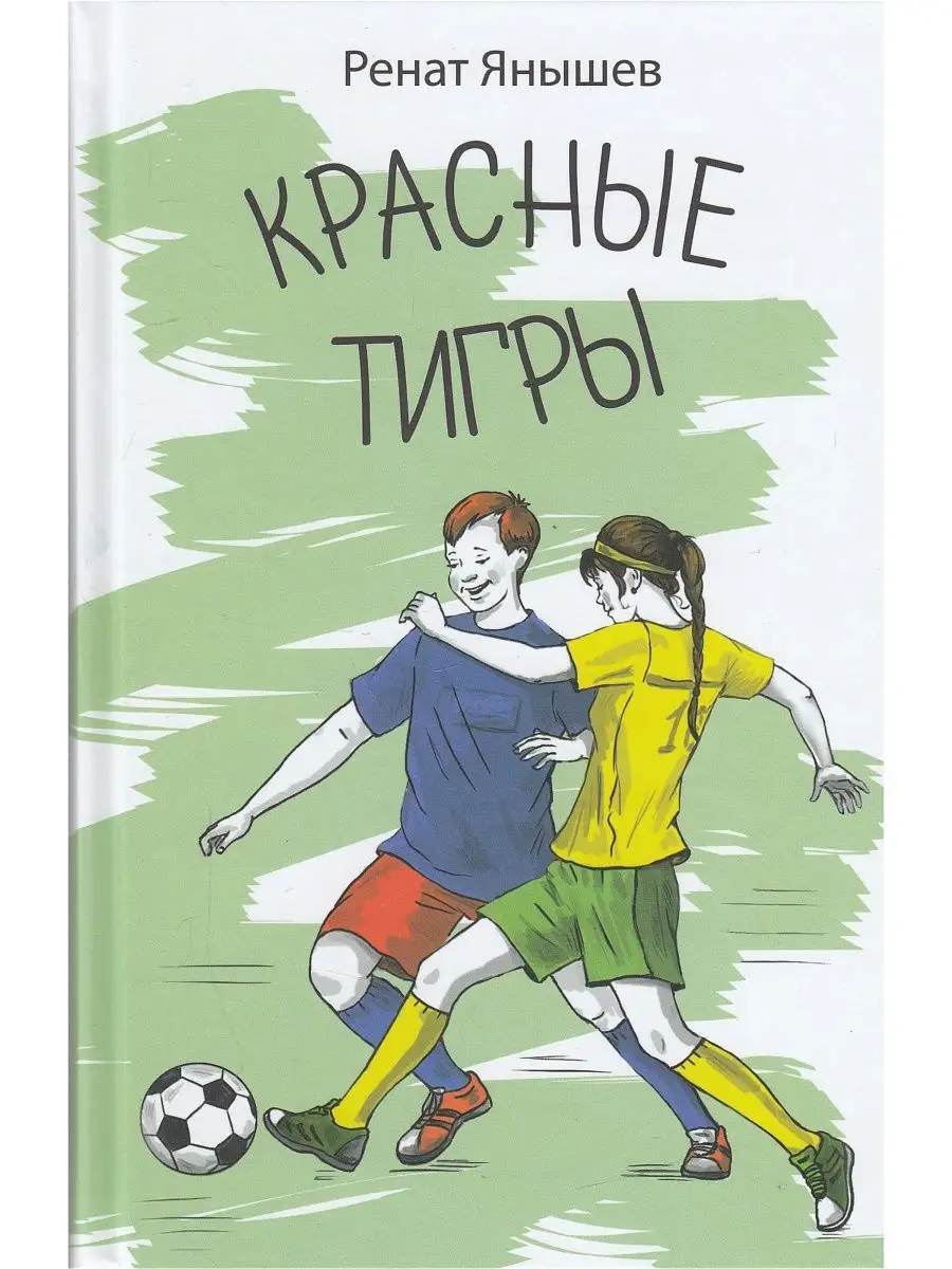 Ренат Янышев, "Красные тигры"