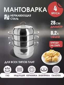 Мантоварка пароварка из нержавеющей стали 4 яруса