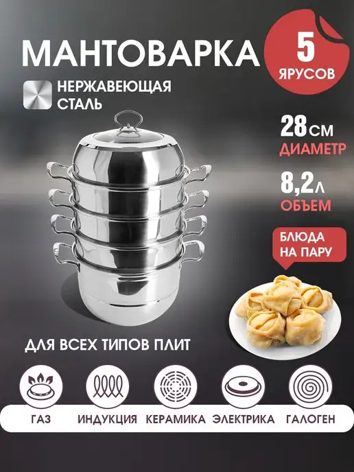 Мантоварка 5 ярусов - фото 1