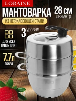 Мантоварка нержавейка, пароварка 3 уровня