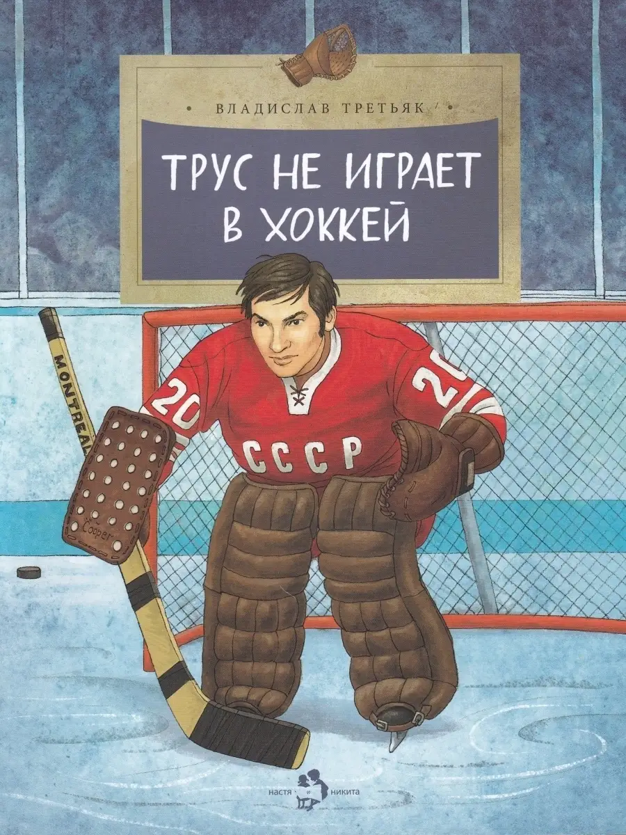 Трус не играет в хоккей