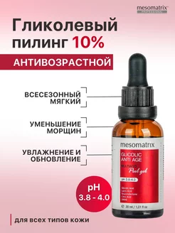 Пилинг для лица гликолевый всесезонный ANTI AGE Mesomatrix Professional 62659985 купить за 1 417 ₽ в интернет-магазине Wildberries