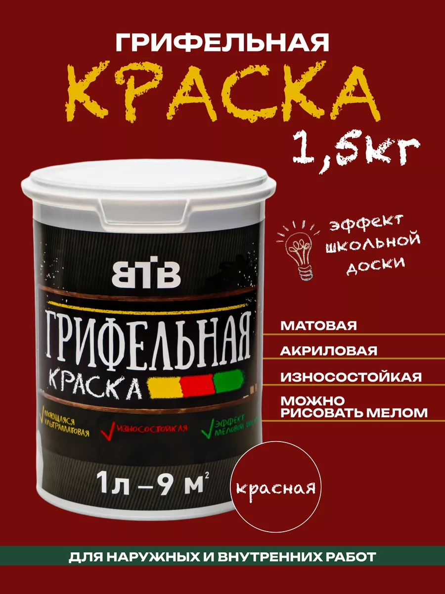 Грифельная краска красная для интерьера - 1л.