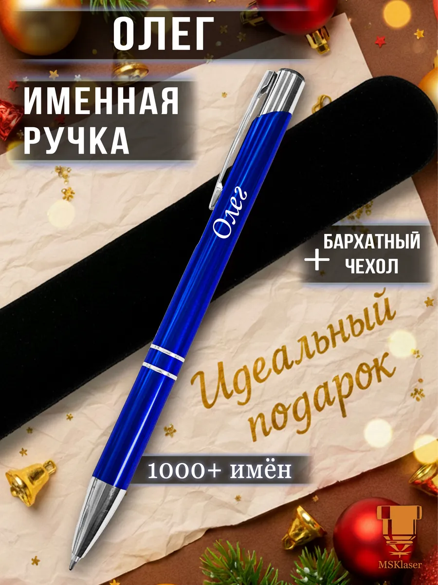 Именная ручка Олег идеальный подарок