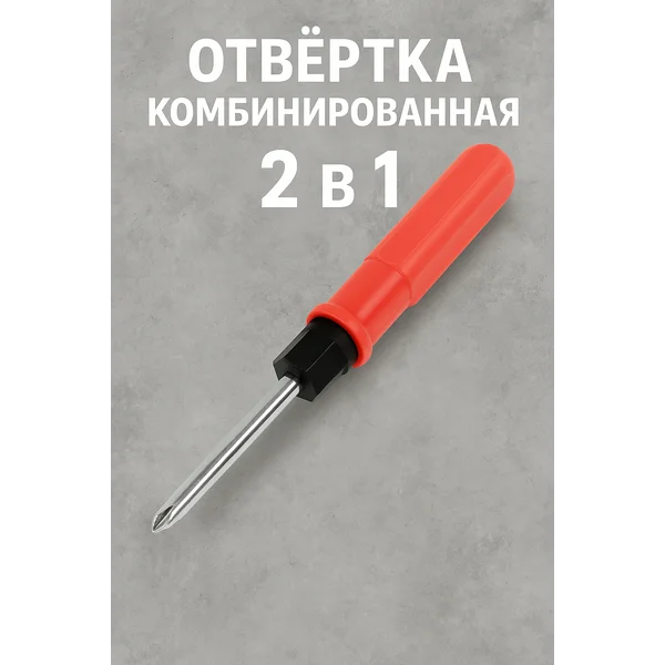 Отвертка двухсторонняя комбинированная 2в1 PH2/SL6х75