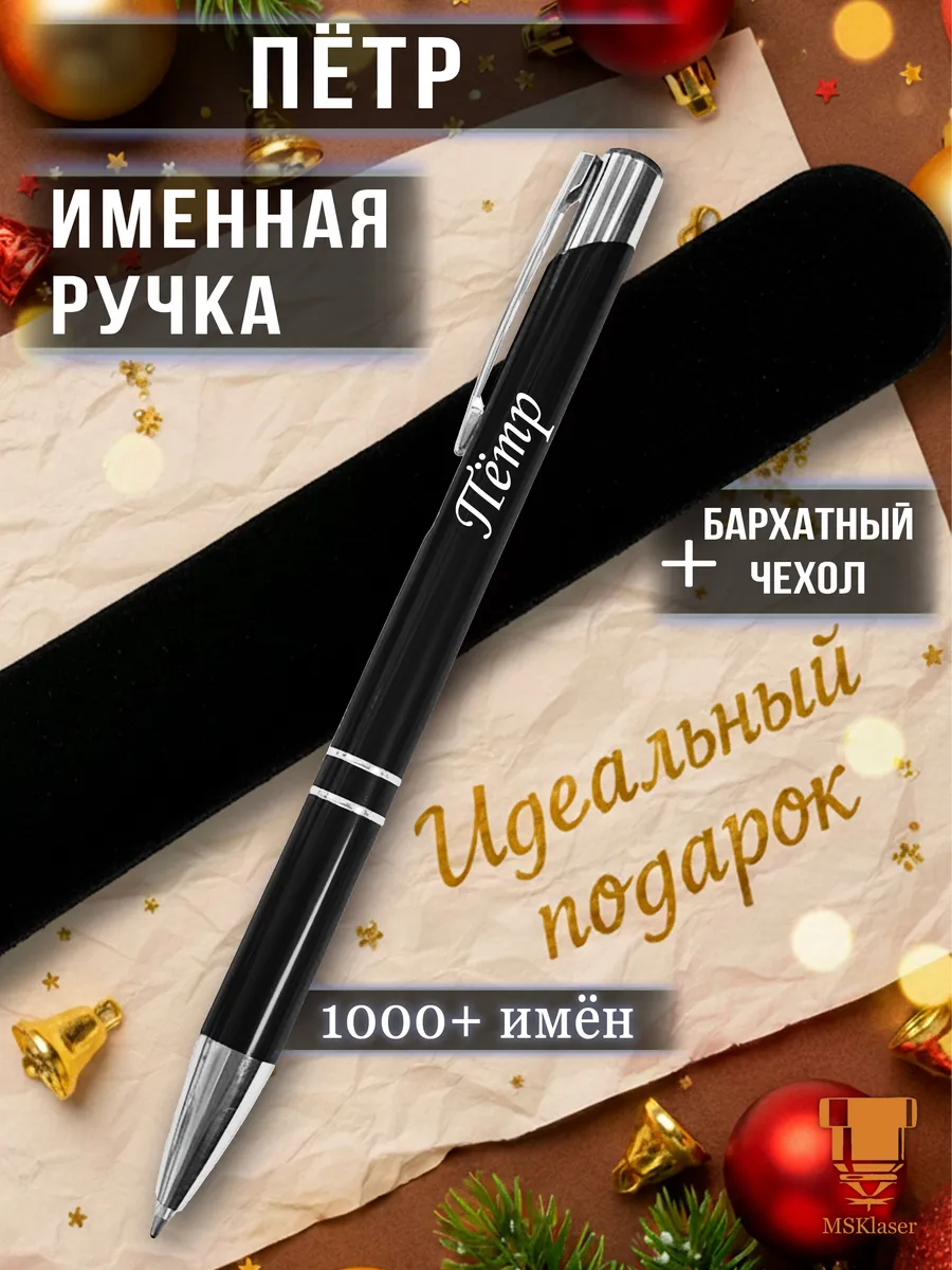 Именная ручка Пётр идеальный подарок