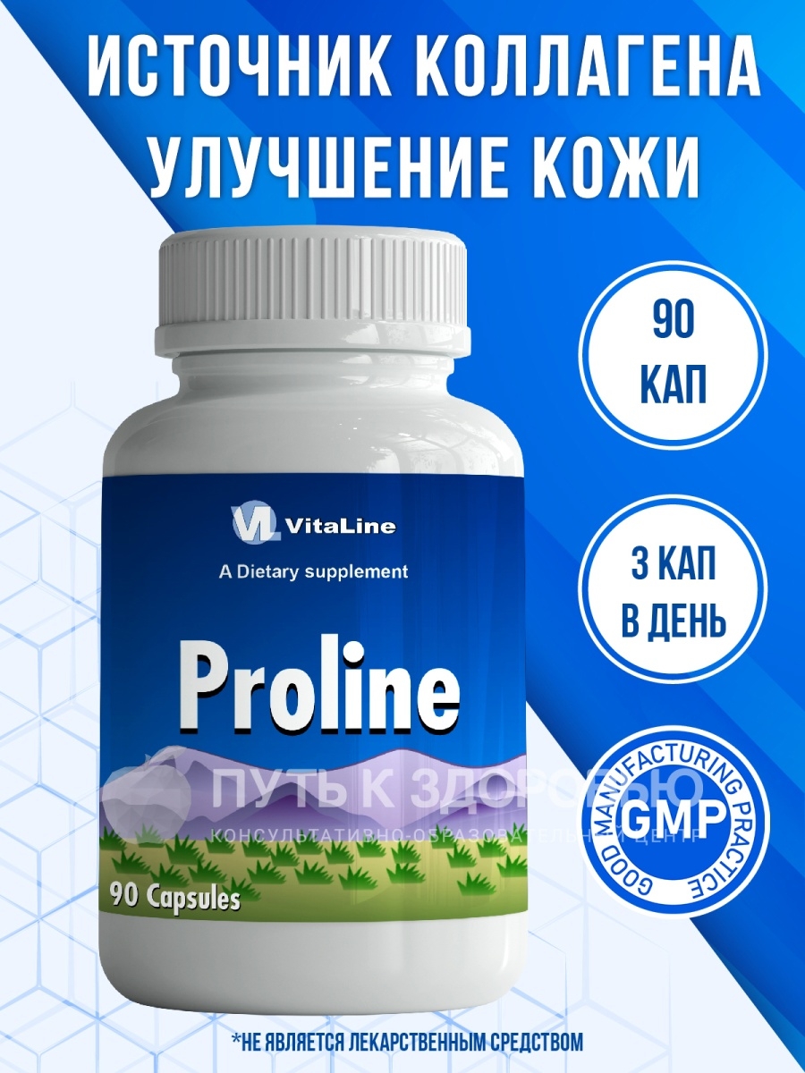 Proline отзывы. Пролин Виталайн. Proline. Пролин.