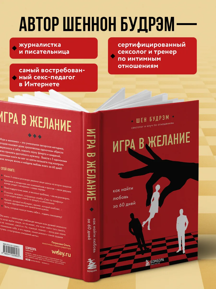 Книга ЭКСМО Игра в желание. Как найти любовь за 60 дней 16+