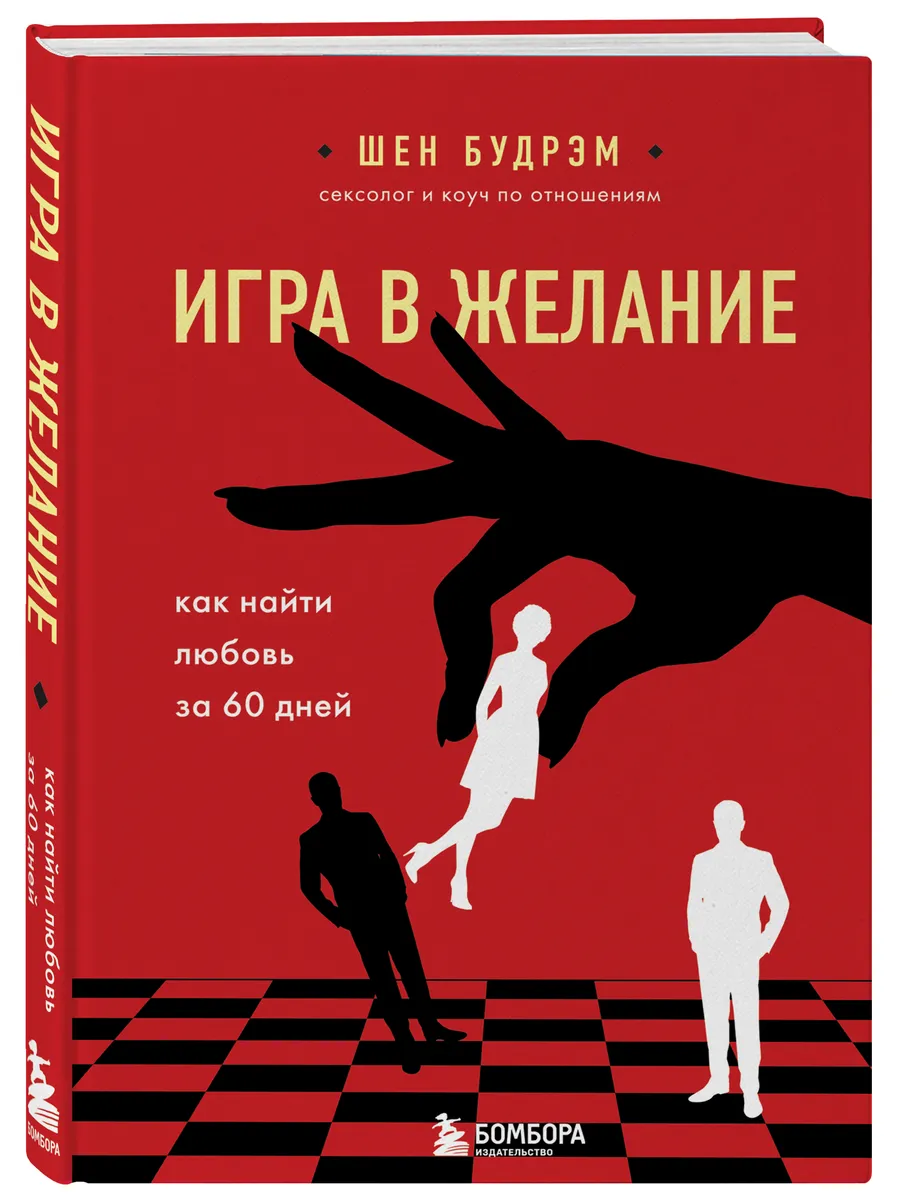 Книга ЭКСМО Игра в желание. Как найти любовь за 60 дней 16+