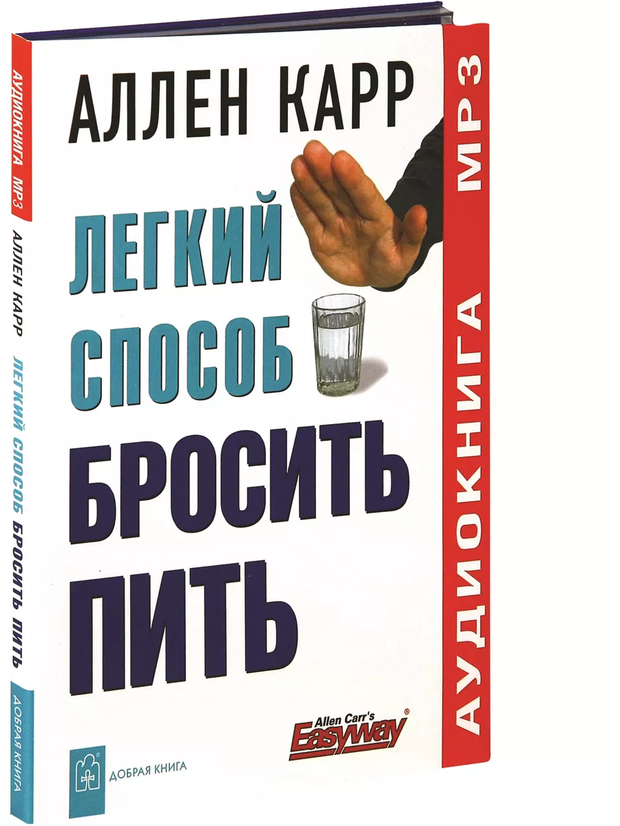 ЛЁГКИЙ СПОСОБ БРОСИТЬ ПИТЬ / аудиокнига / Аллен Карр Добрая книга 62666097  купить за 688 ₽ в интернет-магазине Wildberries