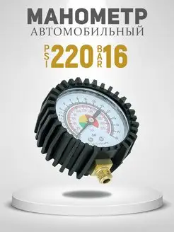 Манометр 16 Bar 220 Psi 63mm AT 62666237 купить за 556 ₽ в интернет-магазине Wildberries