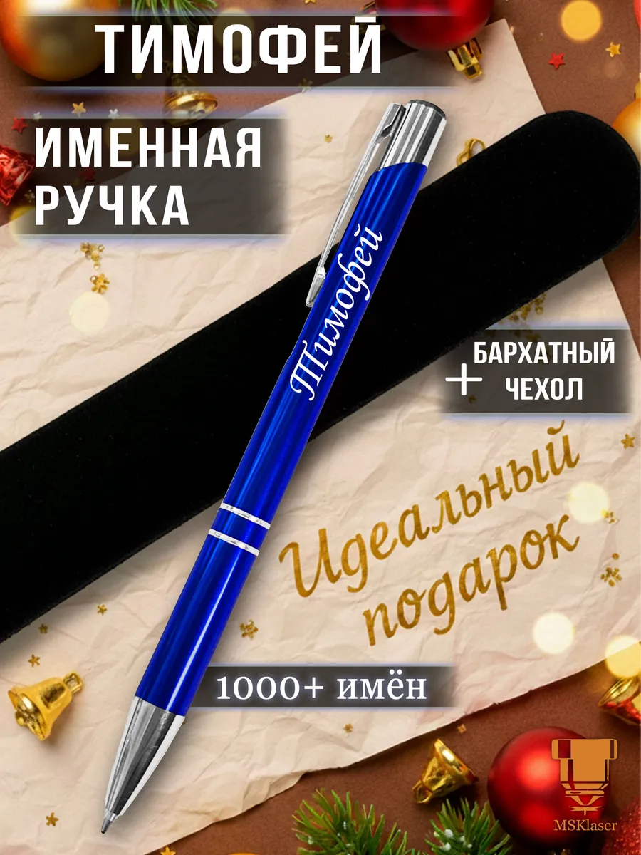 Именная ручка Тимофей идеальный подарок