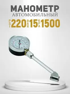 Манометр со штуцером 15 Bar 220 Psi 1500 кПа AT 62666357 купить за 651 ₽ в интернет-магазине Wildberries