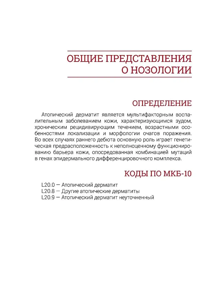 Атопический дерматит. Генетика, патогенез и терапия ГЭОТАР-Медиа 62668790  купить за 1 920 ₽ в интернет-магазине Wildberries