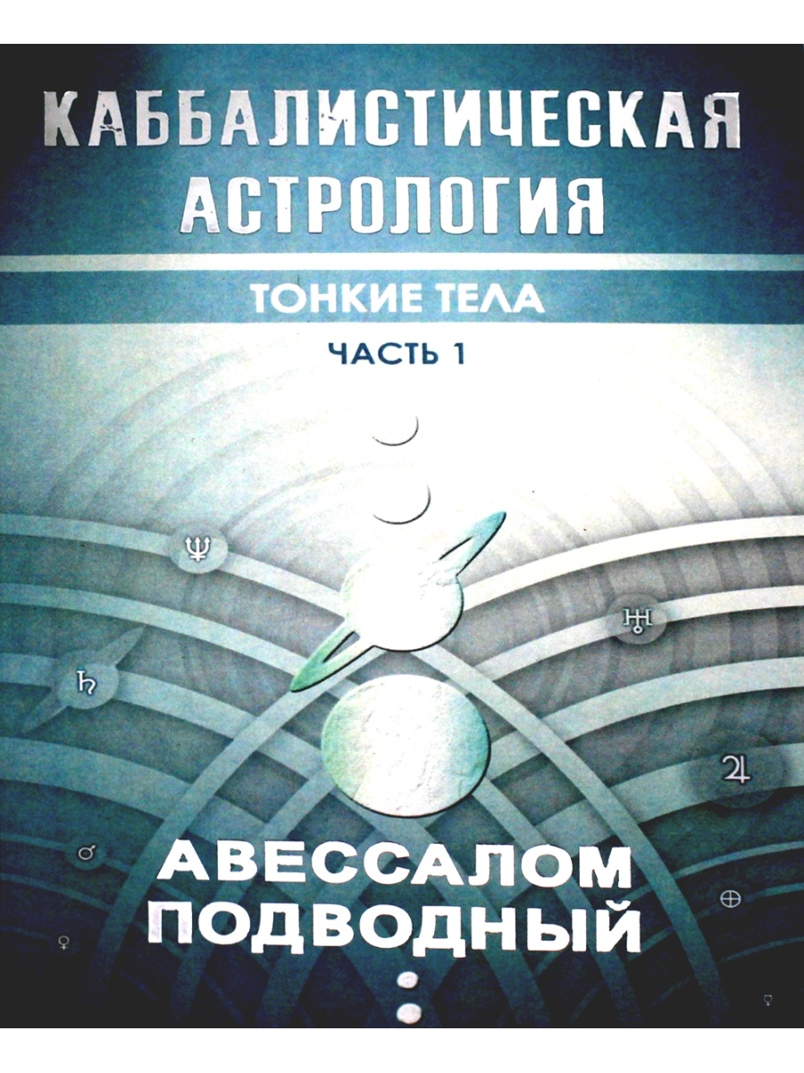 Авессалом Подводный Каббалистическая астрология. Тонкие тела. Ч. 1 Издатель  А.Г.Москвичев 62671438 купить в интернет-магазине Wildberries