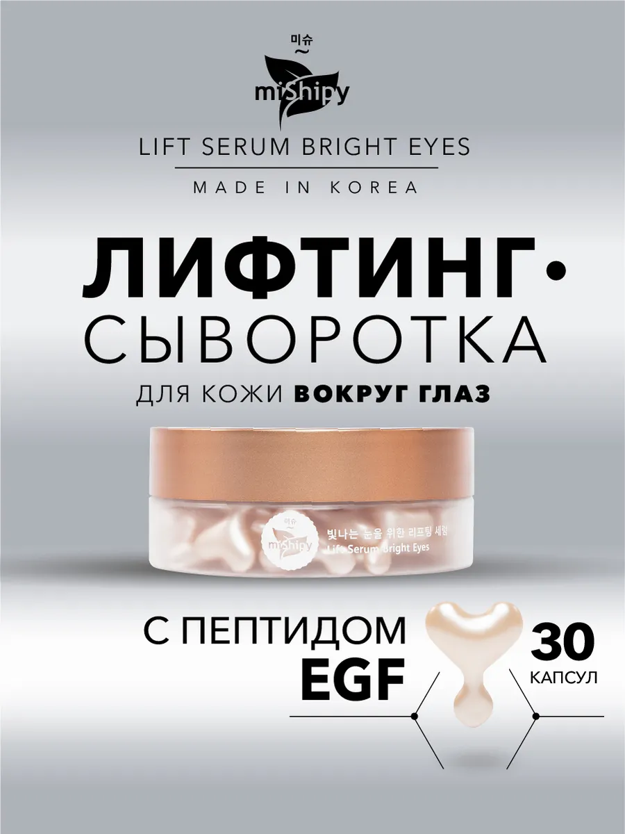 Лифтинг сыворотка для кожи вокруг глаз, Корея