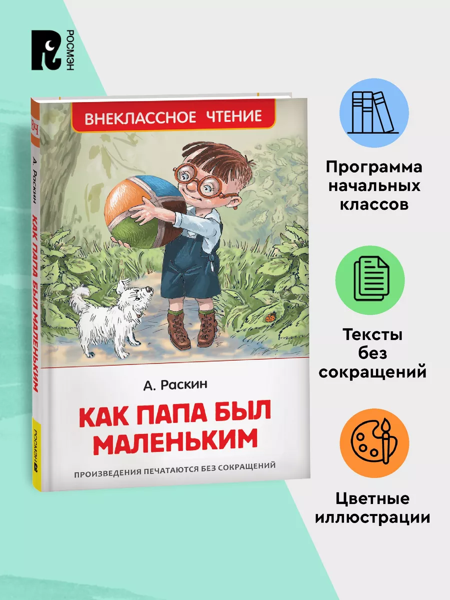 Раскин А. Как папа был маленьким Рассказы Внеклассное чтение РОСМЭН  62673774 купить за 249 ₽ в интернет-магазине Wildberries