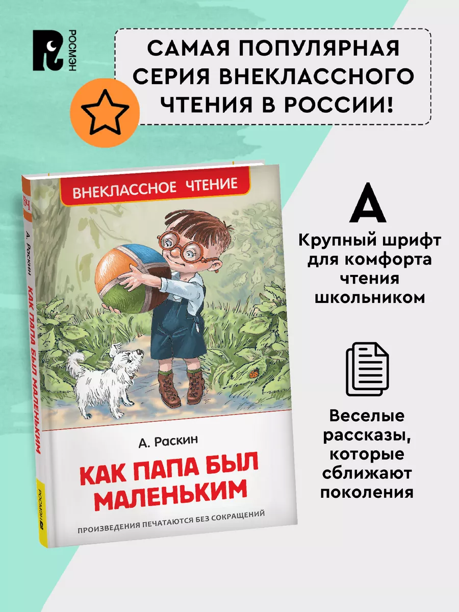 Раскин А. Как папа был маленьким Рассказы Внеклассное чтение РОСМЭН  62673774 купить за 249 ₽ в интернет-магазине Wildberries