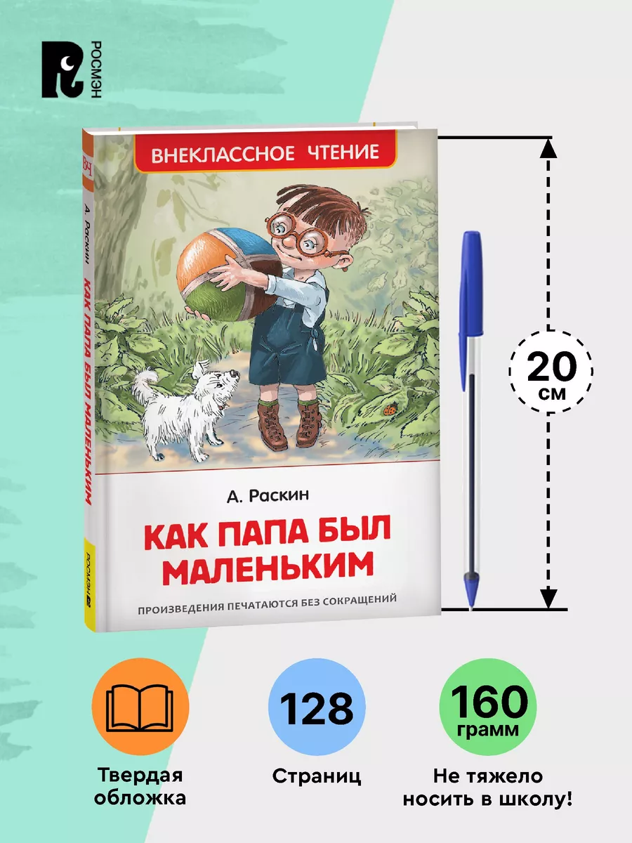 Раскин А. Как папа был маленьким Рассказы Внеклассное чтение РОСМЭН  62673774 купить за 198 ₽ в интернет-магазине Wildberries